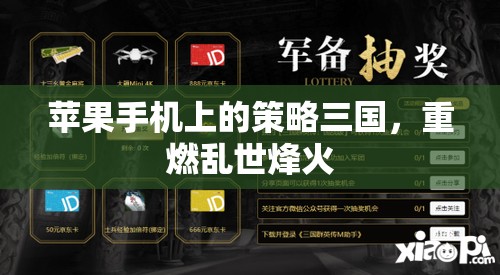 重燃亂世烽火，蘋果手機(jī)上的策略三國