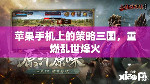 重燃亂世烽火，蘋果手機上的策略三國