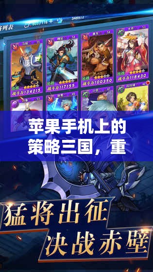 重燃亂世烽火，蘋果手機上的策略三國
