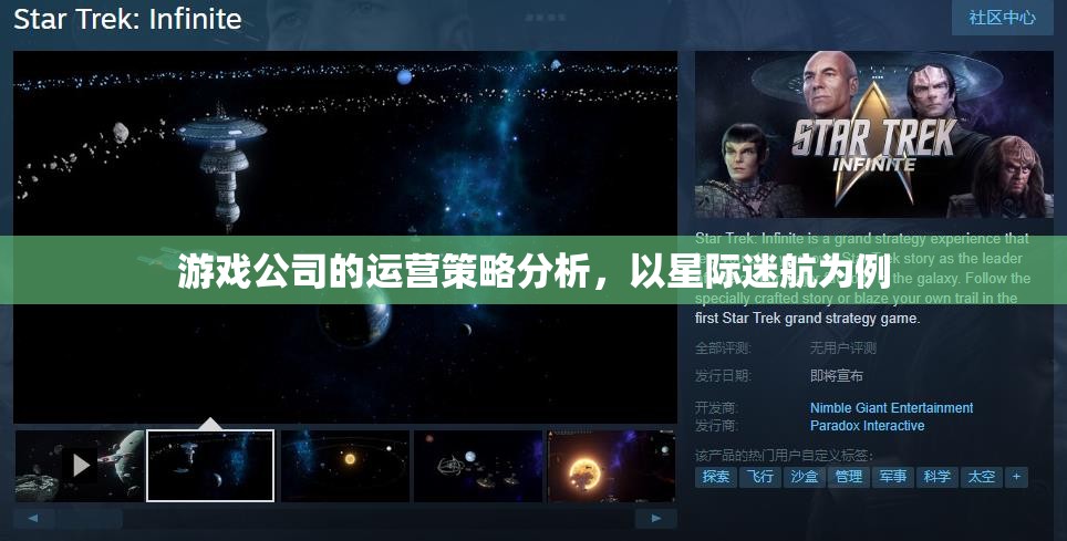 星際迷航，游戲公司運營策略的深度剖析與啟示