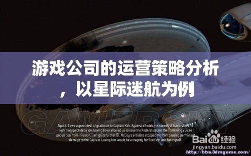 星際迷航，游戲公司運營策略的深度剖析與啟示