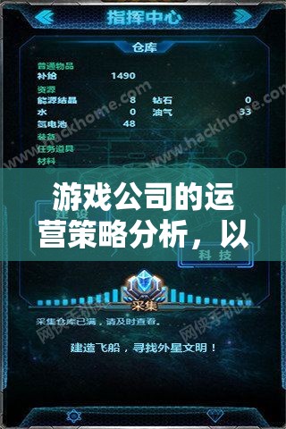 星際迷航，游戲公司運營策略的深度剖析與啟示