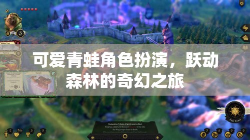 躍動森林的奇幻之旅，可愛青蛙的冒險故事