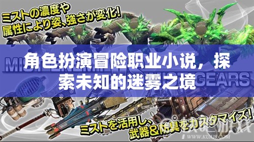 迷霧之境，角色扮演的冒險(xiǎn)之旅