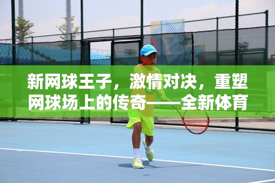 新網(wǎng)球王子，重塑傳奇的激情對決