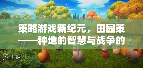 田園策，種地智慧與戰(zhàn)爭藝術的策略游戲新紀元