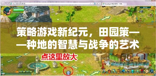 田園策，種地智慧與戰(zhàn)爭藝術(shù)的策略游戲新紀(jì)元