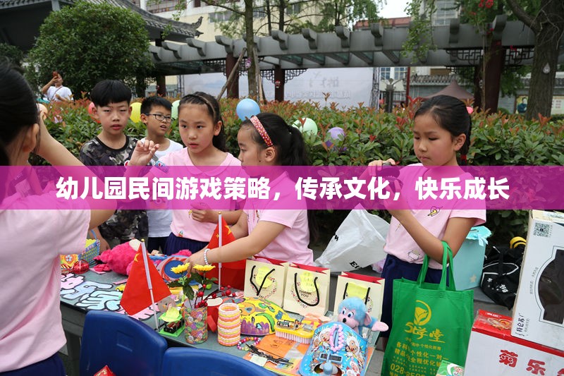 民間游戲在幼兒園的實(shí)踐，文化傳承與快樂成長