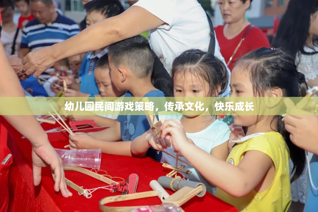 民間游戲在幼兒園的實(shí)踐，文化傳承與快樂成長