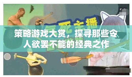 策略游戲大賞，探尋經典之作，令人欲罷不能的魅力