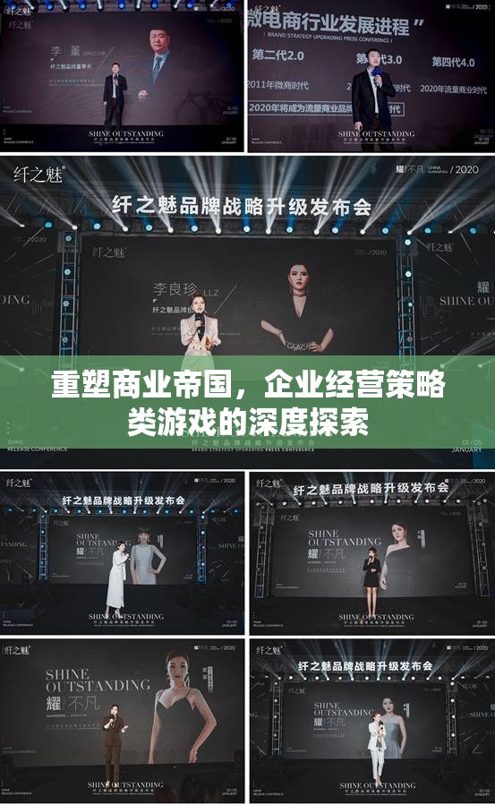 重塑商業(yè)帝國，企業(yè)經(jīng)營策略類游戲的深度探索
