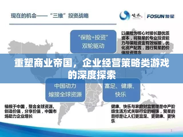 重塑商業(yè)帝國(guó)，企業(yè)經(jīng)營(yíng)策略類游戲的深度探索