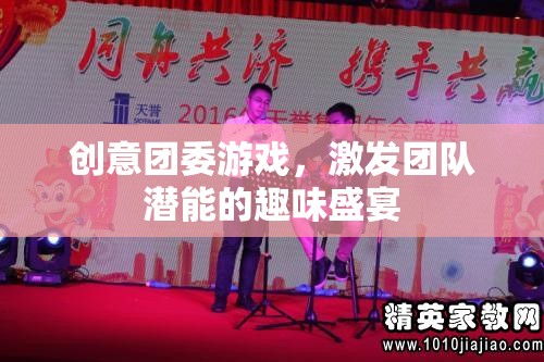 創(chuàng)意團委游戲，激發(fā)團隊潛能的趣味盛宴