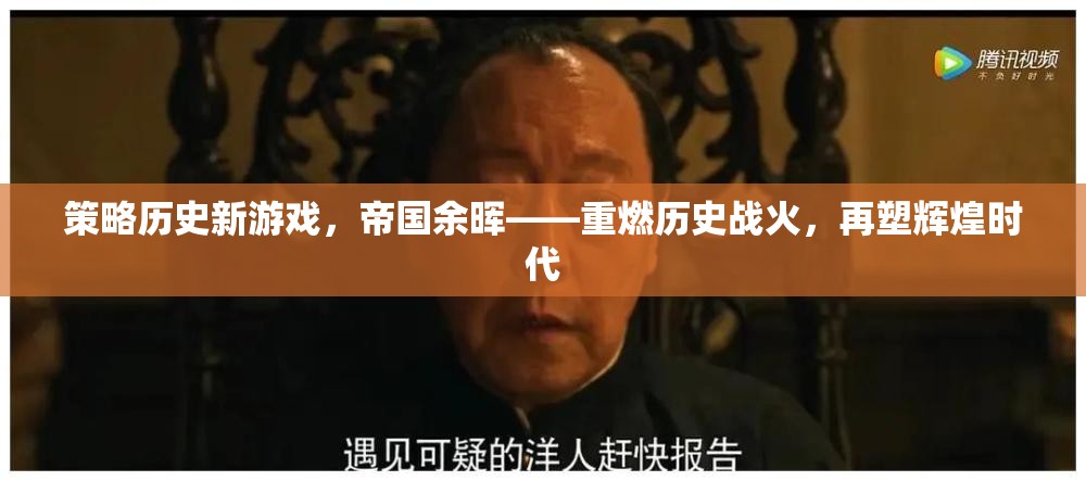 重燃?xì)v史戰(zhàn)火，帝國(guó)余暉——新策略游戲引領(lǐng)輝煌時(shí)代
