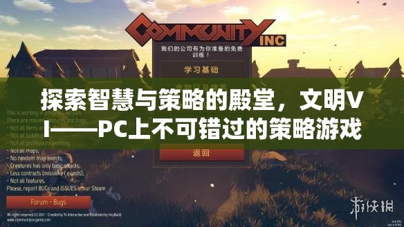 探索智慧與策略的殿堂，文明VI——PC上不容錯(cuò)過(guò)的策略游戲巨作