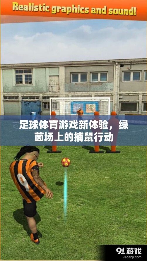 足球體育游戲新體驗，綠茵場上的捕鼠行動  第2張