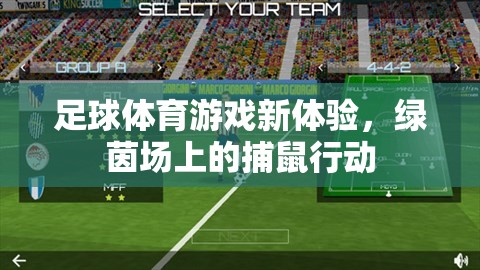 足球體育游戲新體驗，綠茵場上的捕鼠行動  第3張