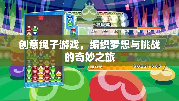 編織夢(mèng)想與挑戰(zhàn)，創(chuàng)意繩子游戲的奇妙之旅