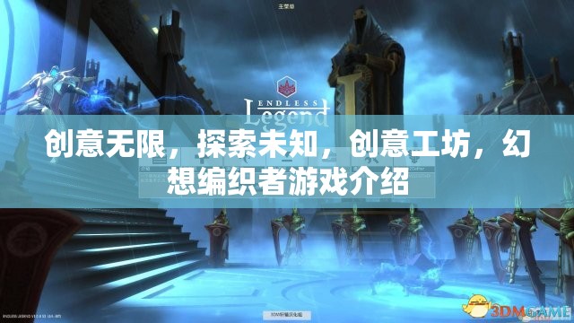 創(chuàng)意工坊，幻想編織者——探索未知的創(chuàng)意之旅