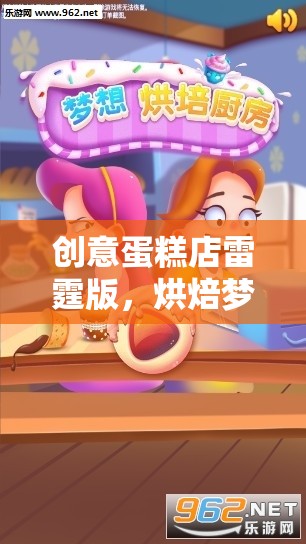 雷霆版創(chuàng)意蛋糕店，烘焙夢(mèng)想的甜蜜冒險(xiǎn)之旅