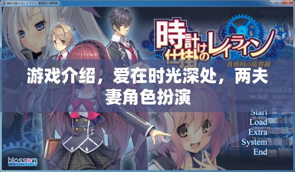 時光之戀，兩夫妻的沉浸式角色扮演游戲