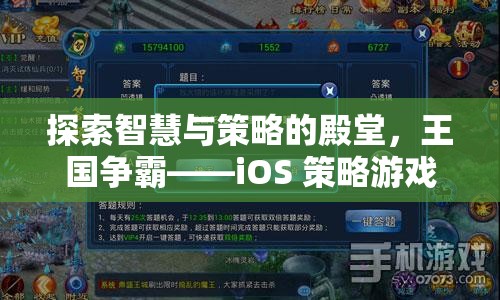 探索智慧與策略的殿堂，iOS 策略游戲王國(guó)爭(zhēng)霸的巔峰之旅