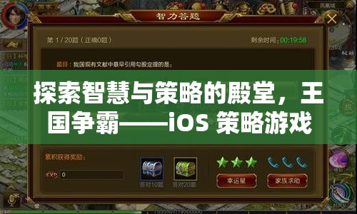 探索智慧與策略的殿堂，iOS 策略游戲王國(guó)爭(zhēng)霸的巔峰之旅