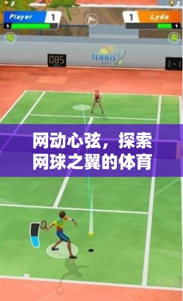 網(wǎng)動心弦，探索網(wǎng)球之翼的體育游戲新紀元