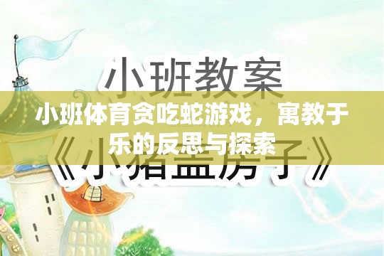 小班體育貪吃蛇游戲，寓教于樂的反思與探索