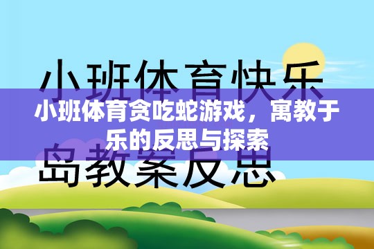 小班體育貪吃蛇游戲，寓教于樂的反思與探索