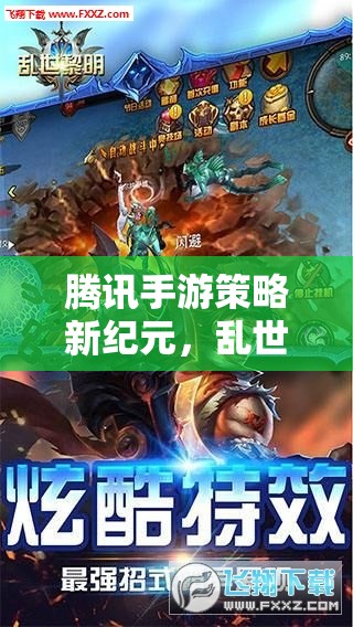 騰訊手游新紀元，亂世逐鹿——智謀與權力的巔峰對決