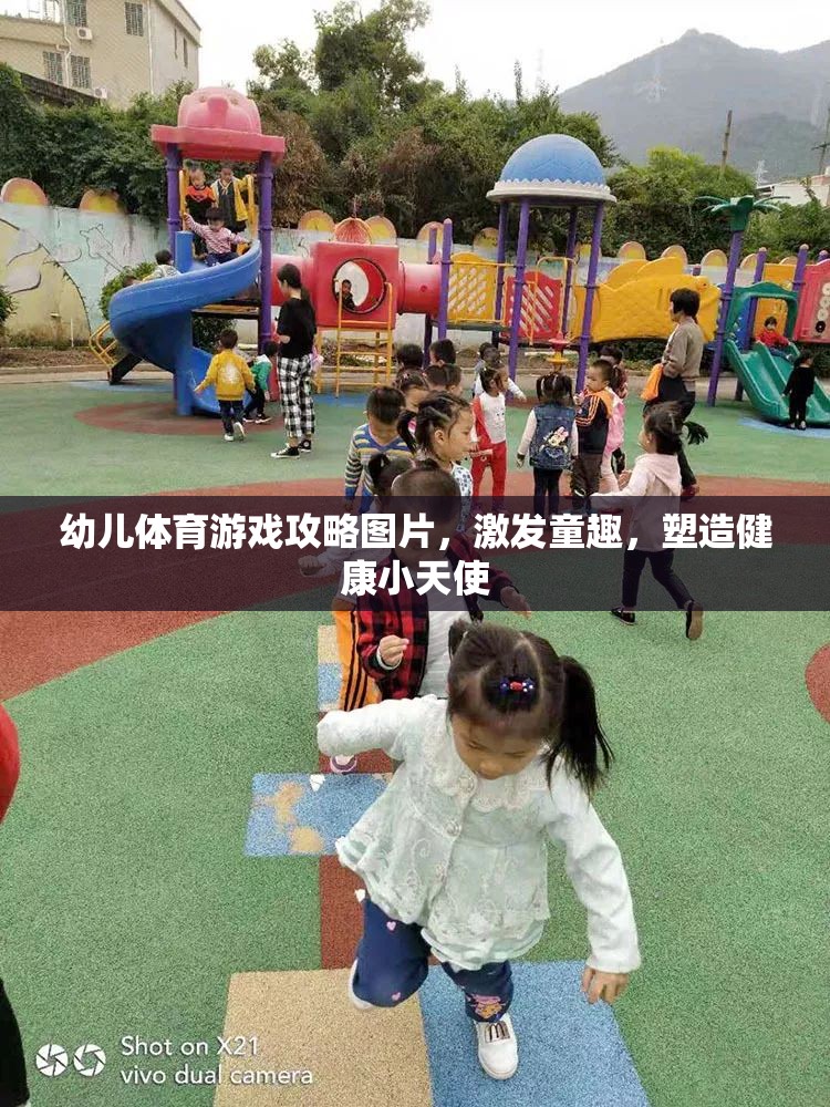 激發(fā)童趣，塑造健康小天使，幼兒體育游戲攻略圖片