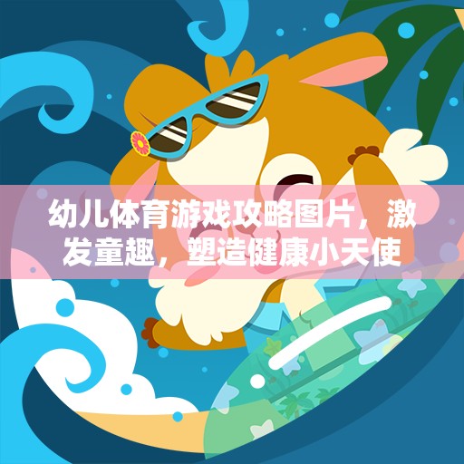 激發(fā)童趣，塑造健康小天使，幼兒體育游戲攻略圖片