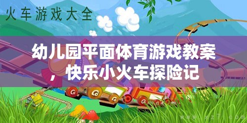 快樂小火車探險記，幼兒園平面體育游戲教案