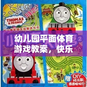 快樂小火車探險記，幼兒園平面體育游戲教案