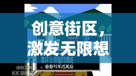 創(chuàng)意街區(qū)，解鎖無限想象力的游戲教案設計