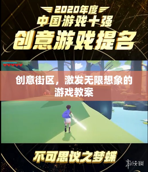 創(chuàng)意街區(qū)，解鎖無限想象力的游戲教案設(shè)計(jì)
