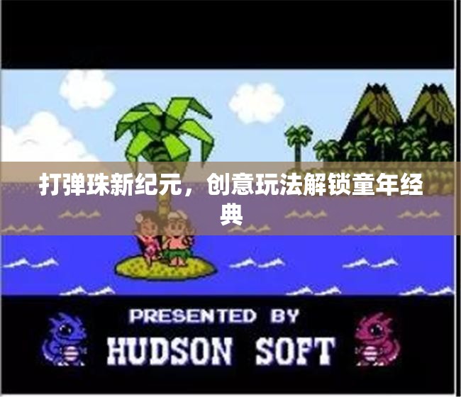 解鎖童年經(jīng)典，打彈珠新紀(jì)元下的創(chuàng)意玩法