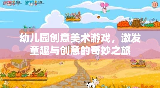 童趣與創(chuàng)意的奇妙之旅，幼兒園創(chuàng)意美術(shù)游戲