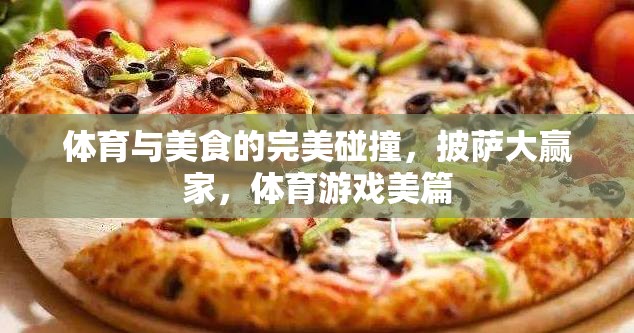 體育與美食的完美碰撞，披薩大贏家，體育游戲美篇