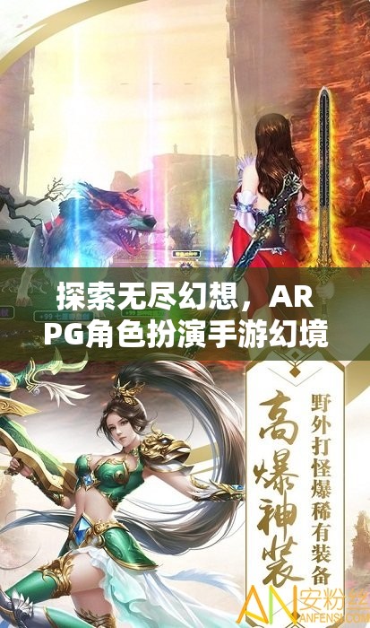 幻境奇緣，探索無盡幻想，ARPG角色扮演手游的深度解析