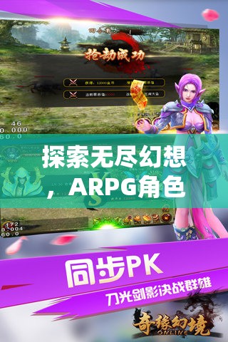 幻境奇緣，探索無盡幻想，ARPG角色扮演手游的深度解析