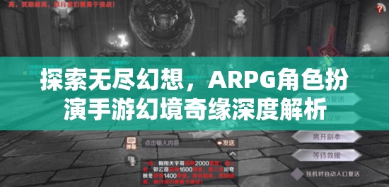 幻境奇緣，探索無盡幻想，ARPG角色扮演手游的深度解析