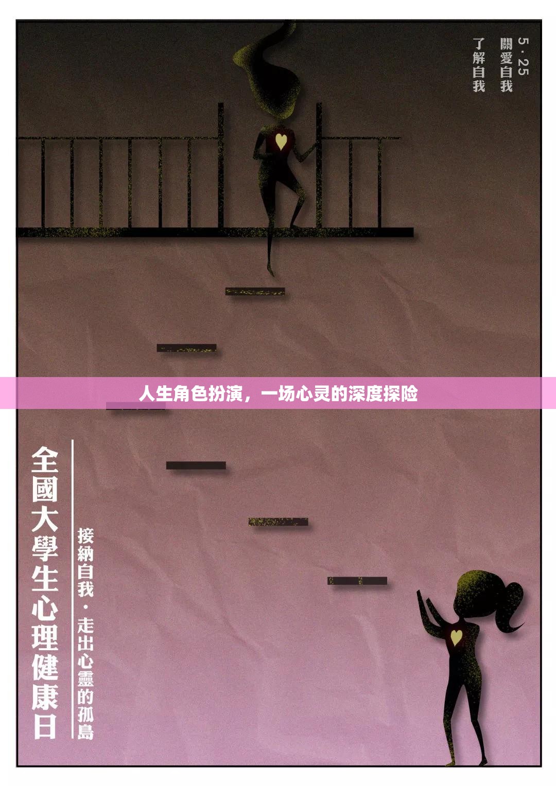 心靈之旅，人生角色扮演的深度探險(xiǎn)