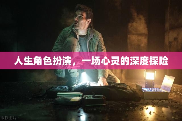 人生角色扮演，一場心靈的深度探險(xiǎn)