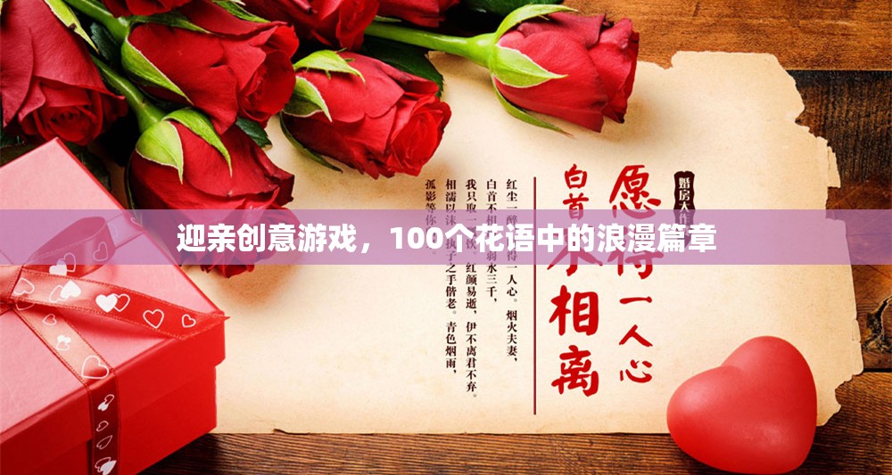 花語(yǔ)浪漫，100個(gè)創(chuàng)意迎親游戲打造夢(mèng)幻婚禮