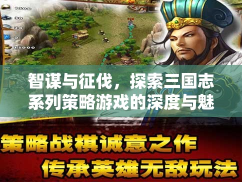 智謀與征伐，探索三國志系列策略游戲的深度與魅力