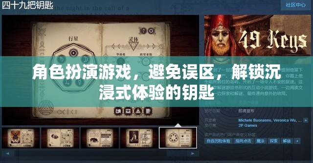 解鎖沉浸式體驗，角色扮演游戲中的誤區(qū)規(guī)避策略