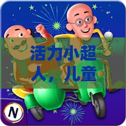 活力小超人，兒童體育游戲的奇妙探險(xiǎn)之旅