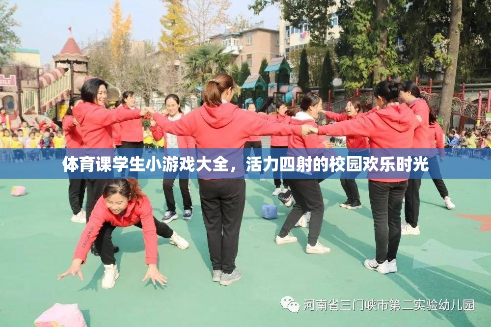體育課學(xué)生小游戲大全，活力四射的校園歡樂(lè)時(shí)光